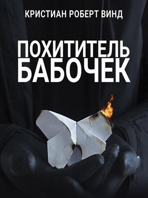 cover image of Похититель бабочек